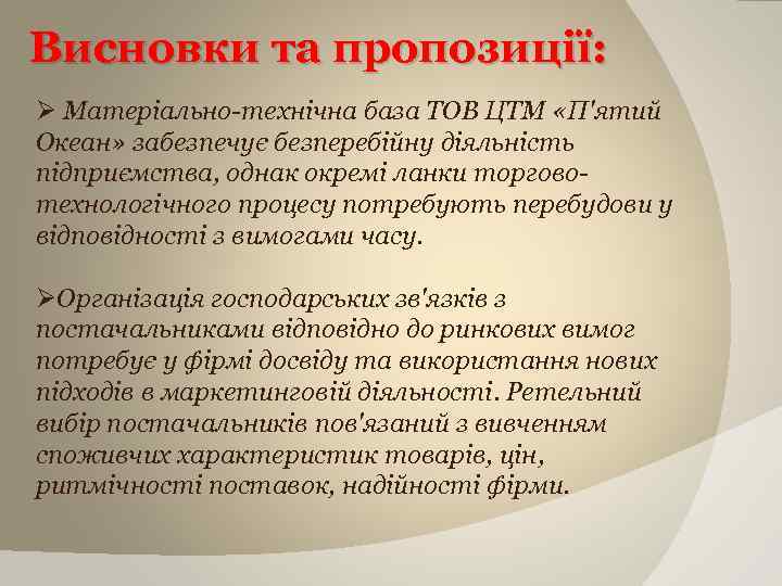 Висновки та пропозиції: Ø Матеріально-технічна база ТОВ ЦТМ «П'ятий Океан» забезпечує безперебійну діяльність підприємства,