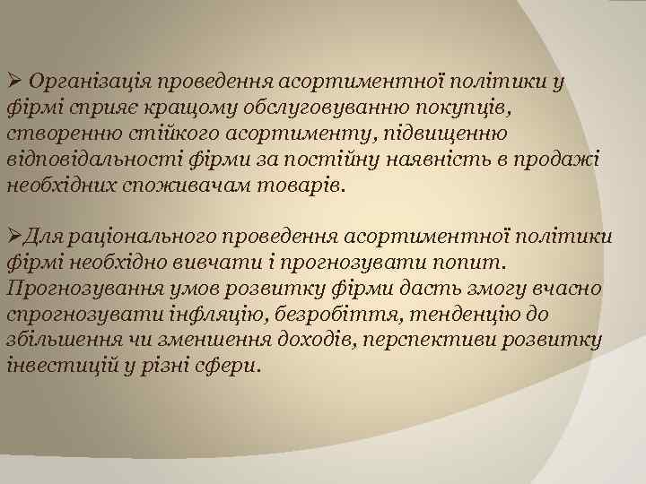 Ø Організація проведення асортиментної політики у фірмі сприяє кращому обслуговуванню покупців, створенню стійкого асортименту,