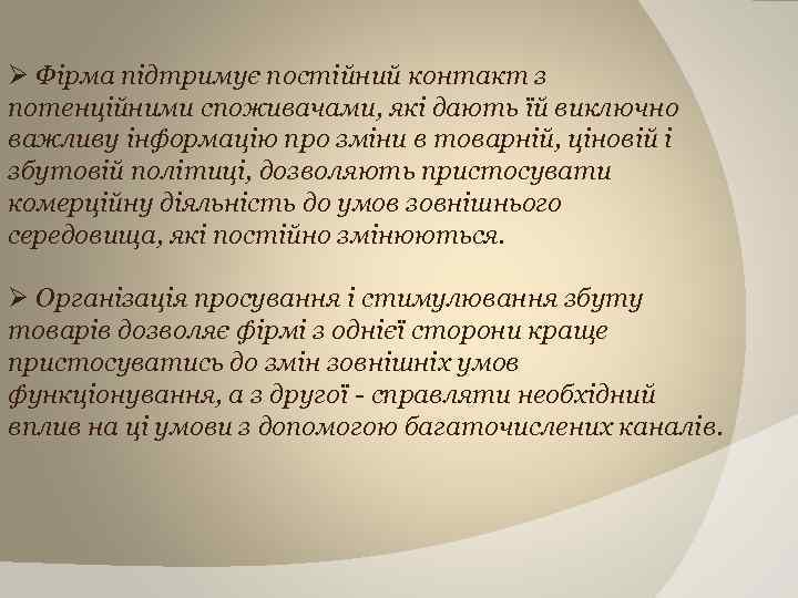 Ø Фірма підтримує постійний контакт з потенційними споживачами, які дають їй виключно важливу інформацію