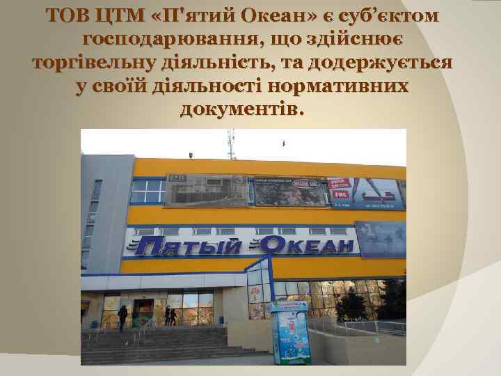 ТОВ ЦТМ «П'ятий Океан» є суб’єктом господарювання, що здійснює торгівельну діяльність, та додержується у