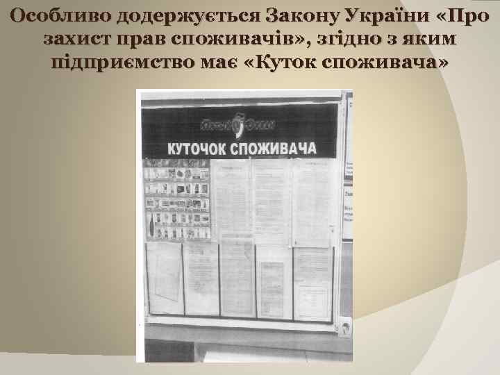 Особливо додержується Закону України «Про захист прав споживачів» , згідно з яким підприємство має