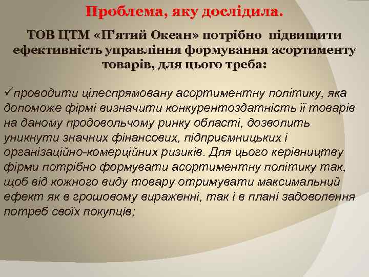 Проблема, яку дослідила. ТОВ ЦТМ «П'ятий Океан» потрібно підвищити ефективність управління формування асортименту товарів,