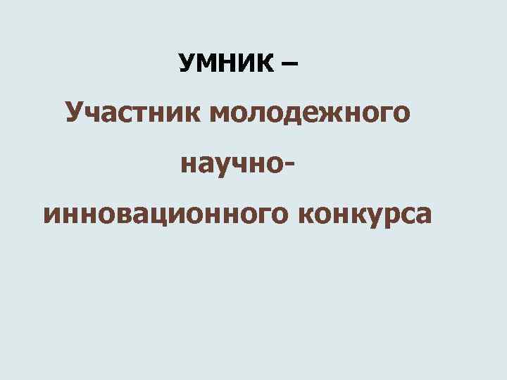 УМНИК – Участник молодежного научноинновационного конкурса 