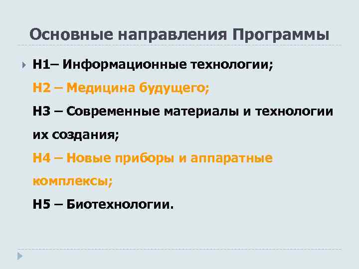 Основные направления Программы Н 1– Информационные технологии; Н 2 – Медицина будущего; Н 3