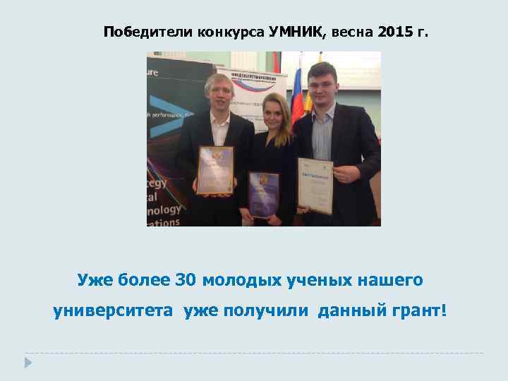 Победители конкурса УМНИК, весна 2015 г. Уже более 30 молодых ученых нашего университета уже