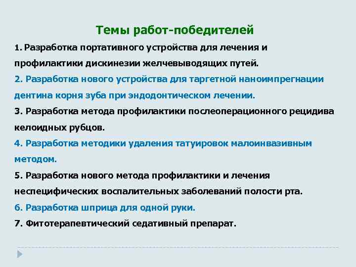 Темы работ-победителей 1. Разработка портативного устройства для лечения и профилактики дискинезии желчевыводящих путей. 2.