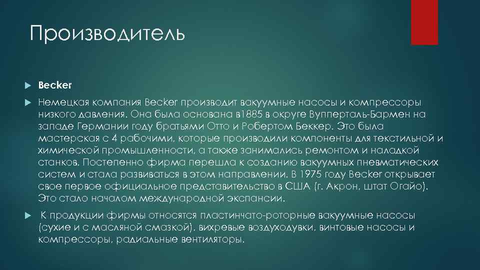 Производитель Becker Немецкая компания Becker производит вакуумные насосы и компрессоры низкого давления. Она была