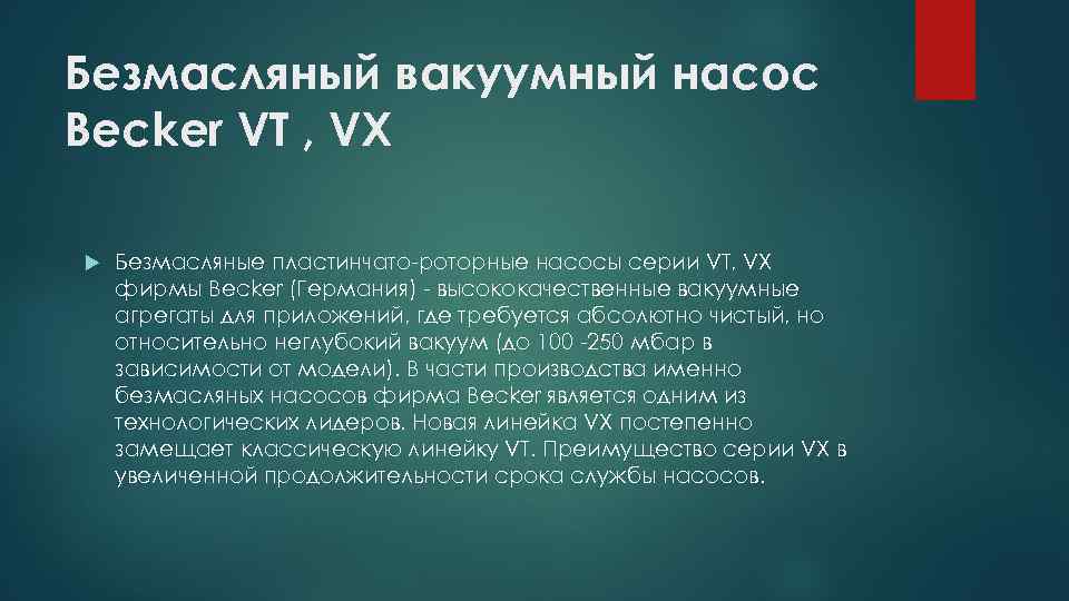 Безмасляный вакуумный насос Becker VT , VX Безмасляные пластинчато-роторные насосы серии VT, VX фирмы
