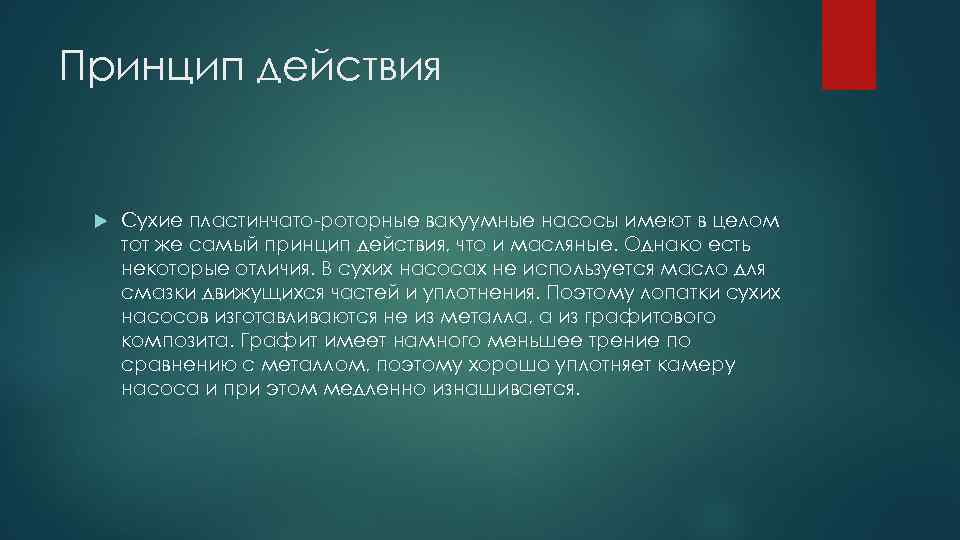 Принцип действия Сухие пластинчато-роторные вакуумные насосы имеют в целом тот же самый принцип действия,