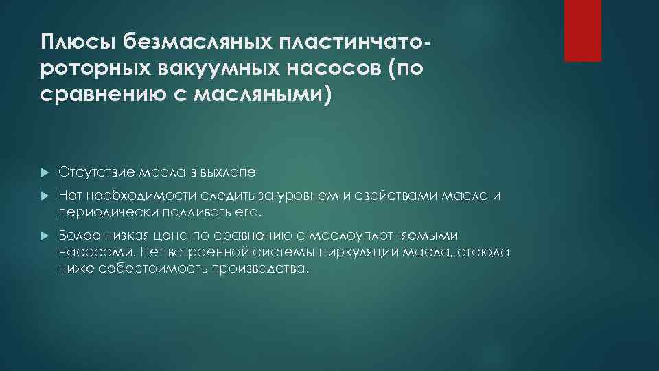 Плюсы безмасляных пластинчатороторных вакуумных насосов (по сравнению с масляными) Отсутствие масла в выхлопе Нет