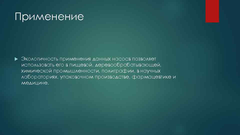 Применение Экологичность применения данных насосв позволяет использовать его в пищевой, деревообрабатывающей, химической промышленности, полиграфии,