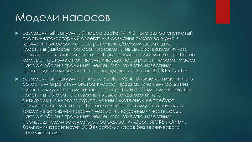 Модели насосов Безмасляный вакуумный насос Becker VT 4. 2 - это одноступенчатый пластинчато-роторный агрегат
