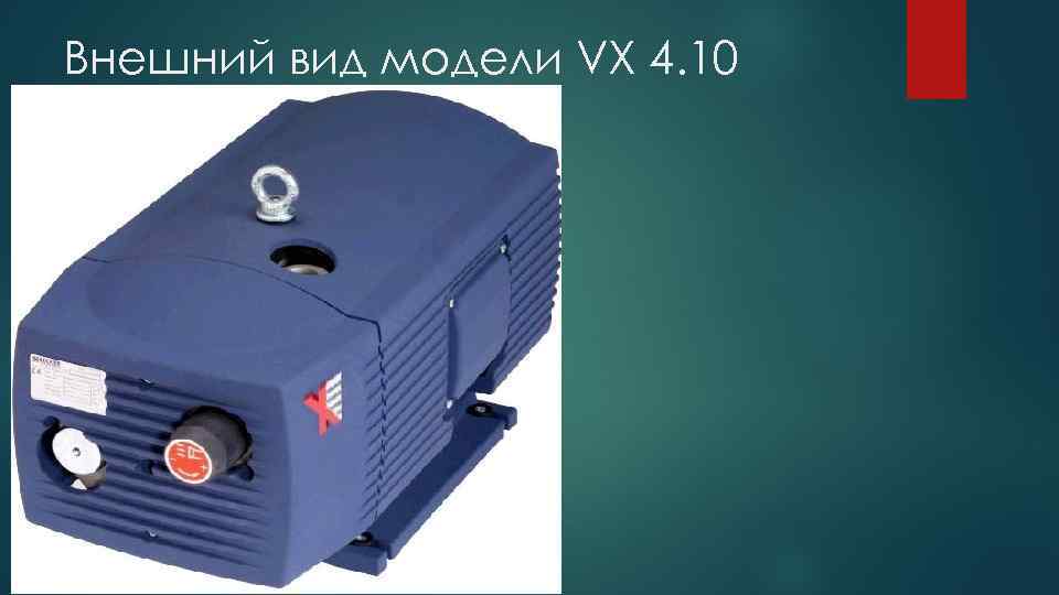 Внешний вид модели VX 4. 10 