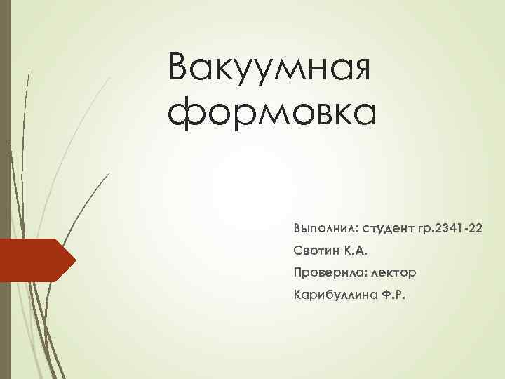 Вакуумная формовка Выполнил: студент гр. 2341 -22 Свотин К. А. Проверила: лектор Карибуллина Ф.