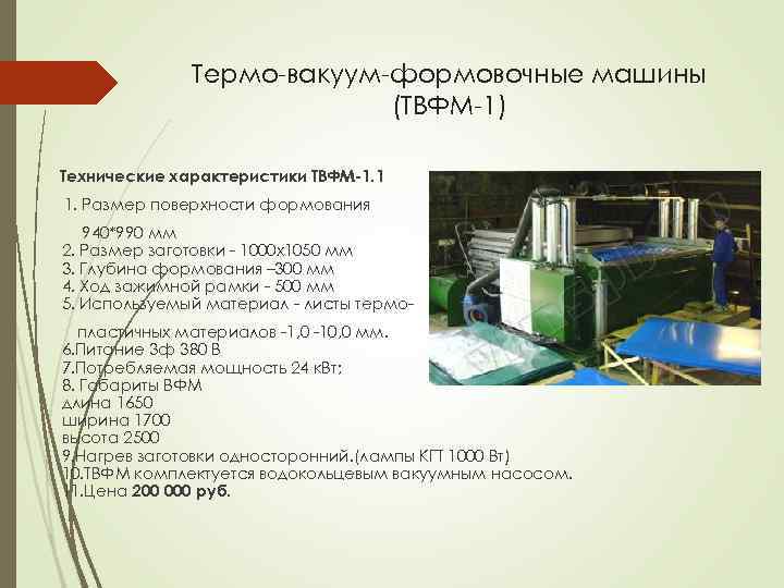 Термо-вакуум-формовочные машины (ТВФМ-1) Технические характеристики ТВФМ-1. 1 1. Размер поверхности формования 940*990 мм 2.