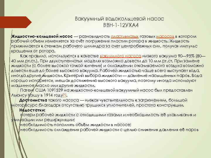 Вакуумный водокольцевой насос ВВН-1 -12 УХА 4 Жидкостно-кольцевой насос — разновидность пластинчатых газовых насосов