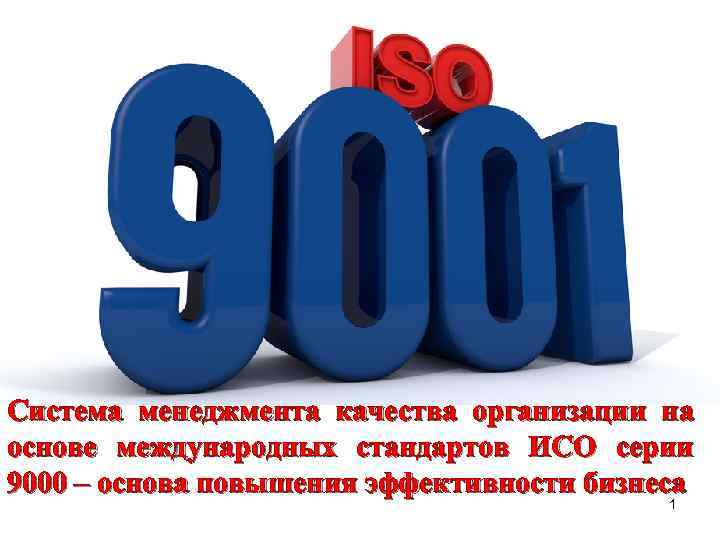 Система менеджмента качества организации на основе международных стандартов ИСО серии 9000 – основа повышения
