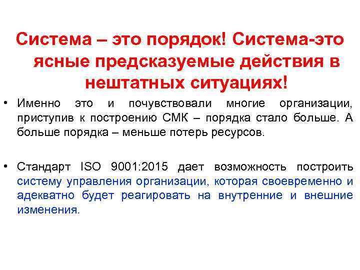 Система – это порядок! Система-это ясные предсказуемые действия в нештатных ситуациях! • Именно это