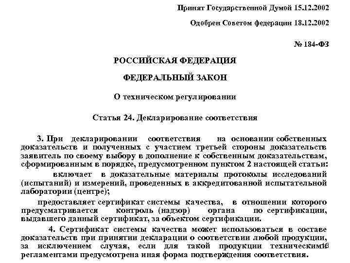  Принят Государственной Думой 15. 12. 2002 Одобрен Советом федерации 18. 12. 2002 №