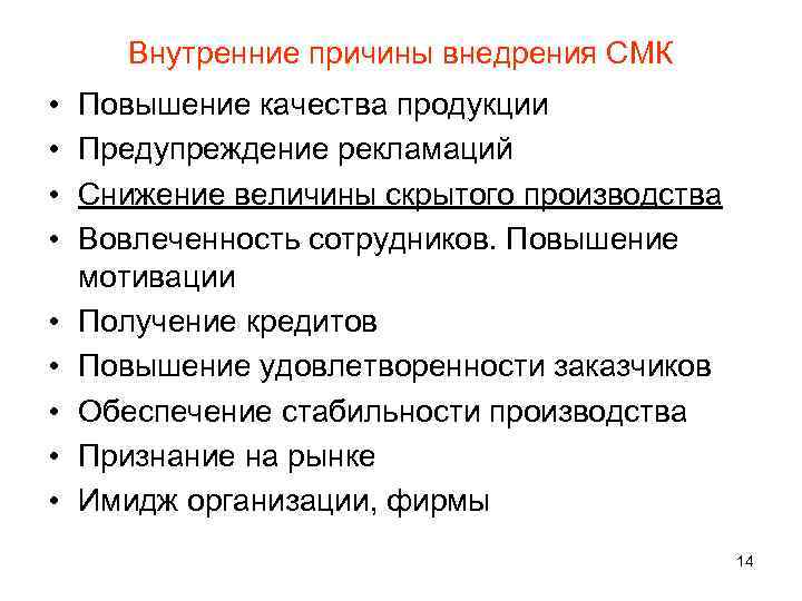Внутренние причины внедрения СМК • • • Повышение качества продукции Предупреждение рекламаций Снижение величины