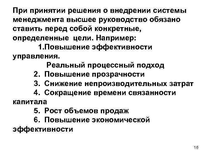 При принятии решения о внедрении системы менеджмента высшее руководство обязано ставить перед собой конкретные,