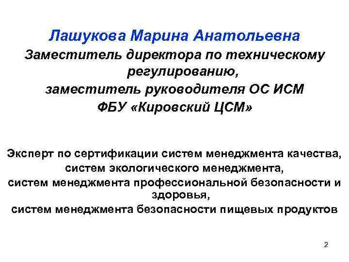 Лашукова Марина Анатольевна Заместитель директора по техническому регулированию, заместитель руководителя ОС ИСМ ФБУ «Кировский