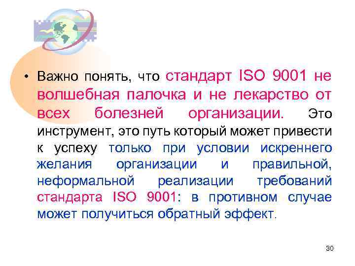 • Важно понять, что стандарт ISO 9001 не волшебная палочка и не лекарство