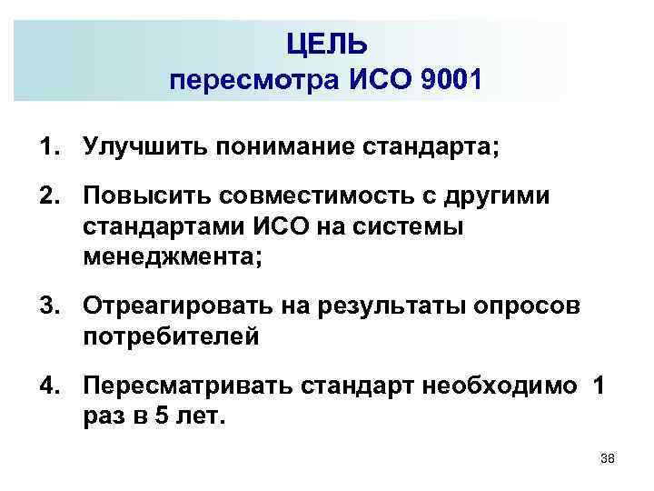 ЦЕЛЬ пересмотра ИСО 9001 1. Улучшить понимание стандарта; 2. Повысить совместимость с другими стандартами