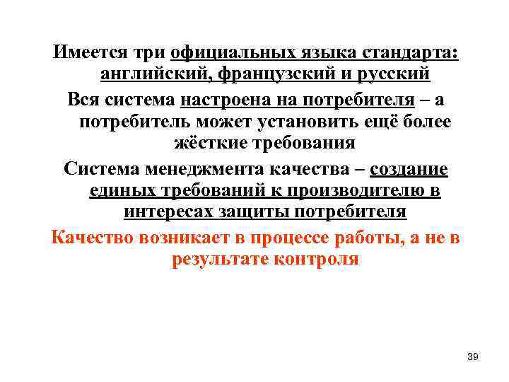 Имеется три официальных языка стандарта: английский, французский и русский Вся система настроена на потребителя
