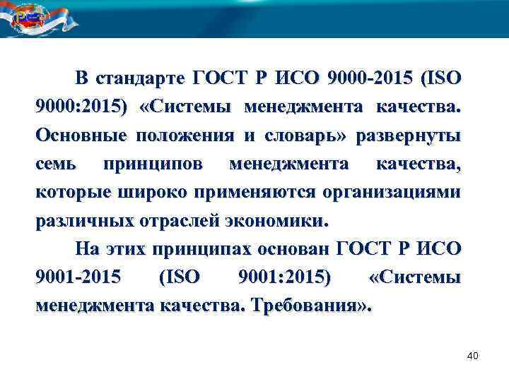 Исо 9000 2015. ISO 9000:2015 «система менеджмента качества. Основные по-ложения и словарь». Принципы менеджмента качества ИСО 9000 2015. Структура стандарта ИСО 9000 2015. Содержание структурных элементов стандарта ГОСТ Р ИСО 9000-2015.