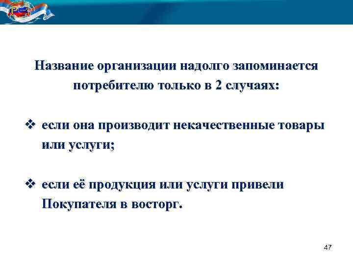Название организации надолго запоминается потребителю только в 2 случаях: v если она производит некачественные