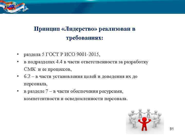 Принцип «Лидерство» реализован в требованиях: • раздела 5 ГОСТ Р ИСО 9001 -2015, •