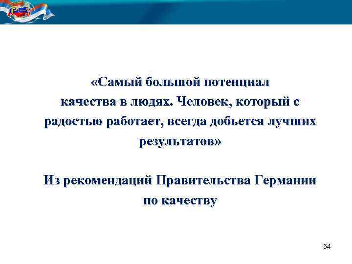  «Самый большой потенциал качества в людях. Человек, который с радостью работает, всегда добьется