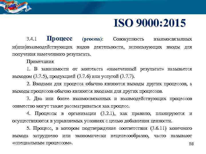 ISО 9000: 2015 3. 4. 1 Процесс (process): Совокупность взаимосвязанных и(или)взаимодействующих видов деятельности, использующих