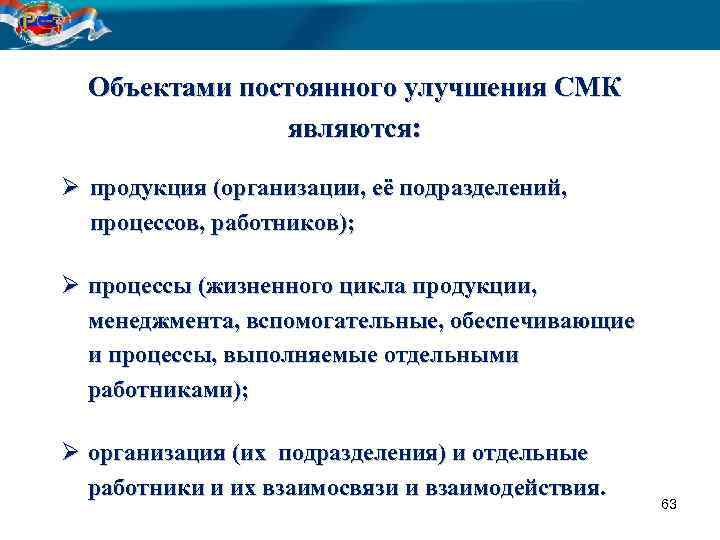 Объектами постоянного улучшения СМК являются: Ø продукция (организации, её подразделений, процессов, работников); Ø процессы