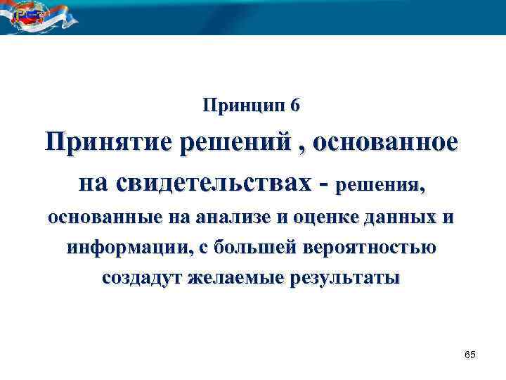 Принцип 6 Принятие решений , основанное на свидетельствах - решения, основанные на анализе и