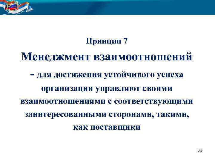 Принцип 7 Менеджмент взаимоотношений - для достижения устойчивого успеха организации управляют своими взаимоотношениями с
