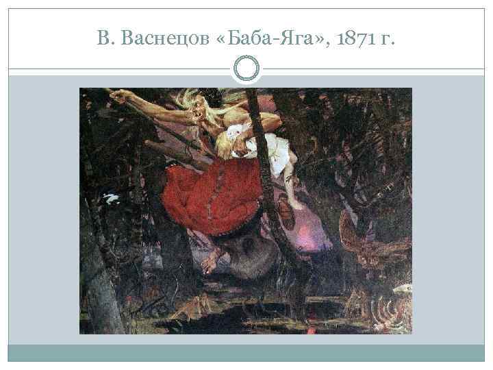 В. Васнецов «Баба-Яга» , 1871 г. 