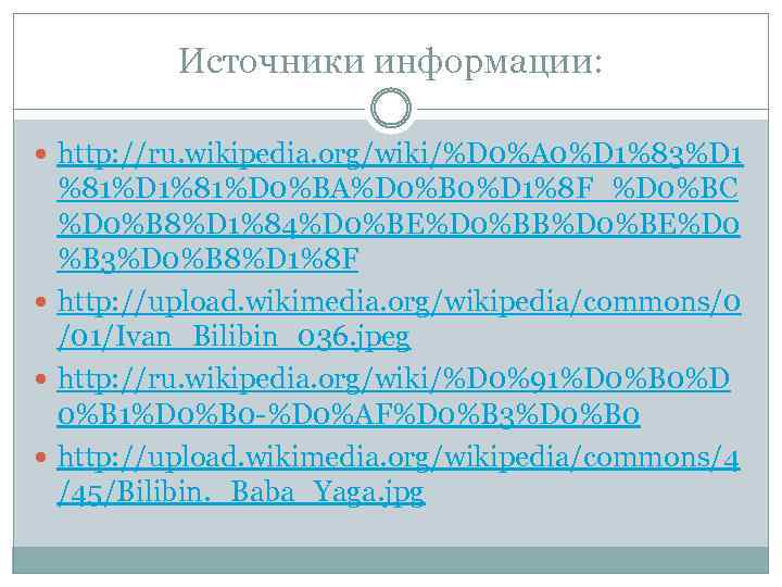 Источники информации: http: //ru. wikipedia. org/wiki/%D 0%A 0%D 1%83%D 1 %81%D 1%81%D 0%BA%D 0%B