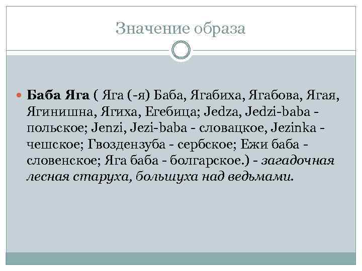 Значение образа Баба Яга (-я) Баба, Ягабиха, Ягабова, Ягая, Ягинишна, Ягиха, Егебица; Jedza, Jedzi-baba