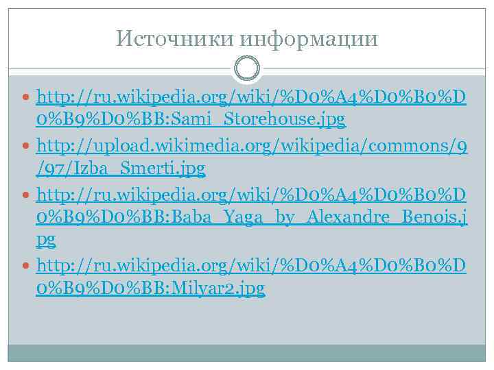 Источники информации http: //ru. wikipedia. org/wiki/%D 0%A 4%D 0%B 0%D 0%B 9%D 0%BB: Sami_Storehouse.