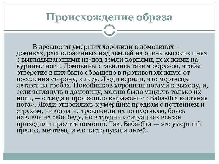 Происхождение образа В древности умерших хоронили в домовинах — домиках, расположенных над землей на