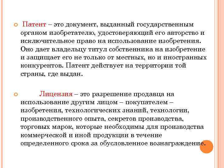  Патент – это документ, выданный государственным органом изобретателю, удостоверяющий его авторство и исключительное