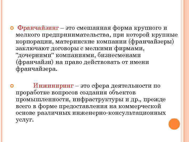  Франчайзинг – это смешанная форма крупного и мелкого предпринимательства, при которой крупные корпорации,