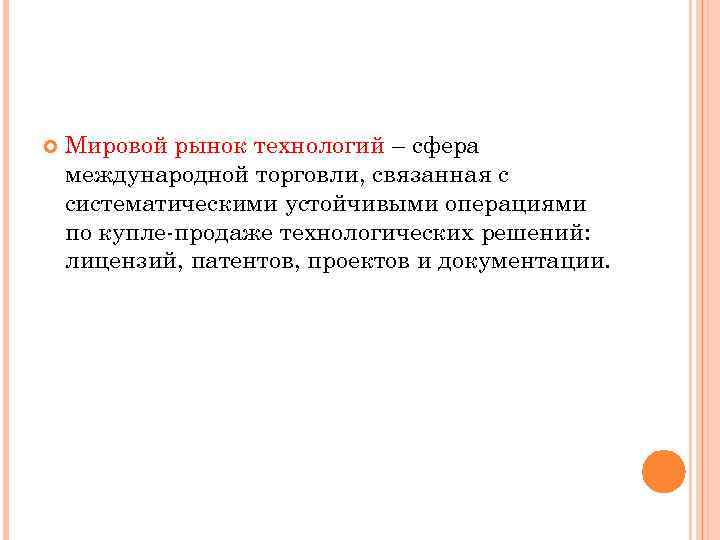  Мировой рынок технологий – сфера международной торговли, связанная с систематическими устойчивыми операциями по