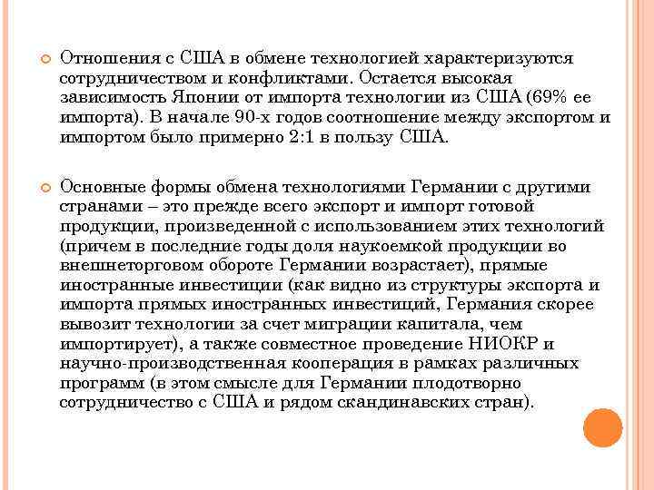  Отношения с США в обмене технологией характеризуются сотрудничеством и конфликтами. Остается высокая зависимость