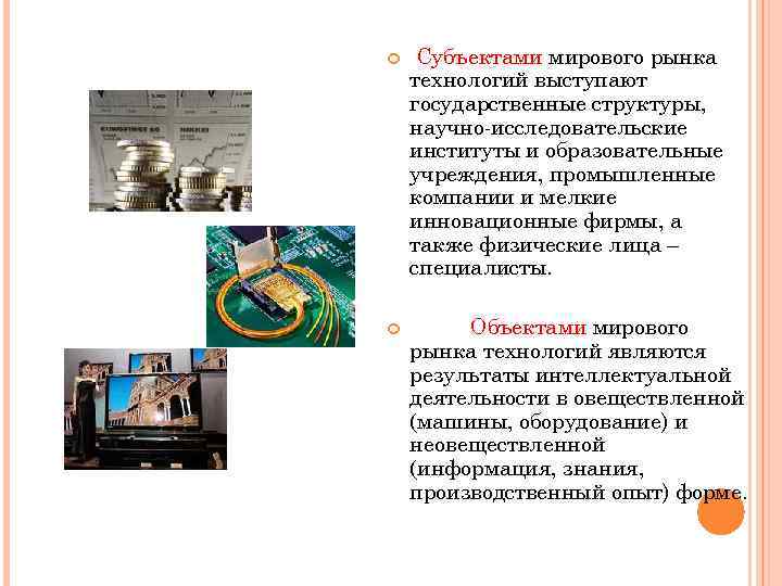  Субъектами мирового рынка технологий выступают государственные структуры, научно-исследовательские институты и образовательные учреждения, промышленные