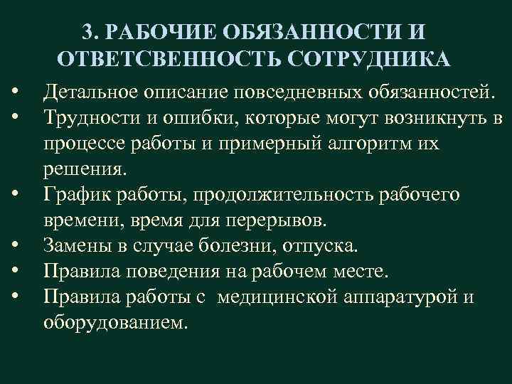 3. РАБОЧИЕ ОБЯЗАННОСТИ И ОТВЕТСВЕННОСТЬ СОТРУДНИКА • • • Детальное описание повседневных обязанностей. Трудности