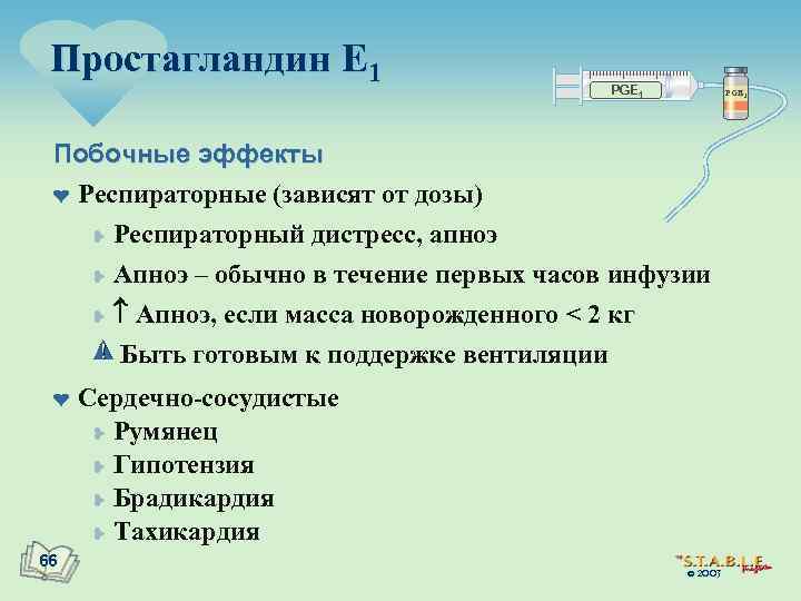 Простагландин E 1 PGE 1 Побочные эффекты ¤ Респираторные (зависят от дозы) ¥ Респираторный