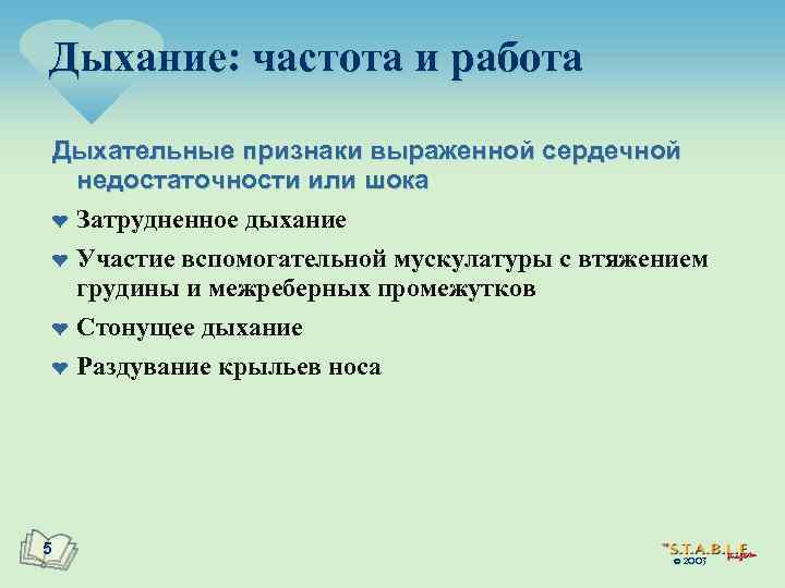 Дыхание: частота и работа Дыхательные признаки выраженной сердечной недостаточности или шока ¤ Затрудненное дыхание